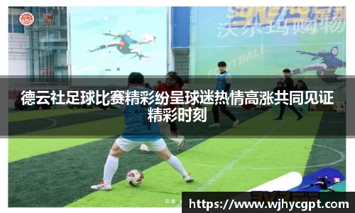 德云社足球比赛精彩纷呈球迷热情高涨共同见证精彩时刻