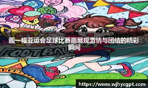 画一幅亚运会足球比赛画展现激情与团结的精彩瞬间