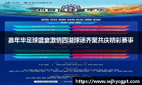 嘉年华足球盛宴激情四溢球迷齐聚共庆精彩赛事