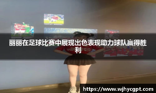 丽丽在足球比赛中展现出色表现助力球队赢得胜利
