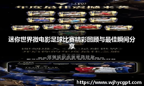 迷你世界微电影足球比赛精彩回顾与最佳瞬间分享