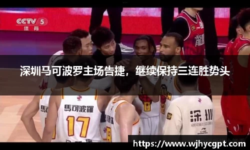 深圳马可波罗主场告捷，继续保持三连胜势头