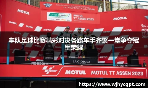 车队足球比赛精彩对决各路车手齐聚一堂争夺冠军荣耀