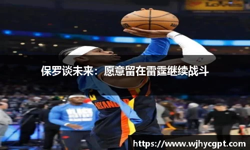 保罗谈未来：愿意留在雷霆继续战斗