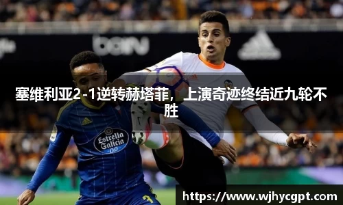 塞维利亚2-1逆转赫塔菲，上演奇迹终结近九轮不胜