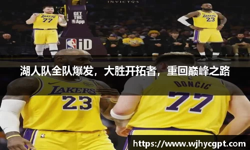湖人队全队爆发，大胜开拓者，重回巅峰之路
