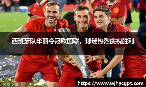 西班牙队华丽夺冠欧国联，球迷热烈庆祝胜利