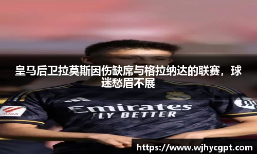 皇马后卫拉莫斯因伤缺席与格拉纳达的联赛，球迷愁眉不展