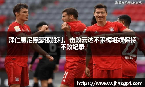拜仁慕尼黑豪取胜利，击败云达不来梅继续保持不败纪录