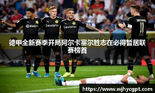 德甲全新赛季开局阿尔卡塞尔胜志在必得暂居联赛榜首