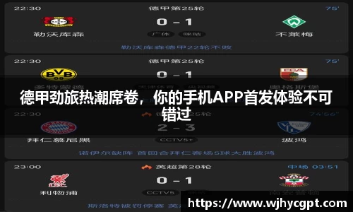 德甲劲旅热潮席卷，你的手机APP首发体验不可错过