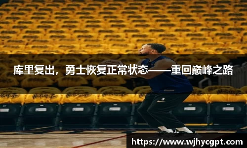 库里复出，勇士恢复正常状态——重回巅峰之路