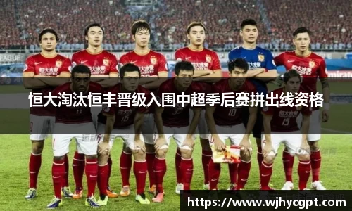 恒大淘汰恒丰晋级入围中超季后赛拼出线资格