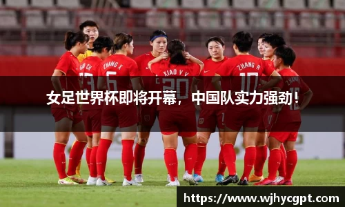 女足世界杯即将开幕，中国队实力强劲！