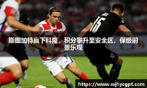 斯图加特赢下科隆，积分攀升至安全区，保级前景乐观