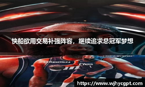快船欲用交易补强阵容，继续追求总冠军梦想