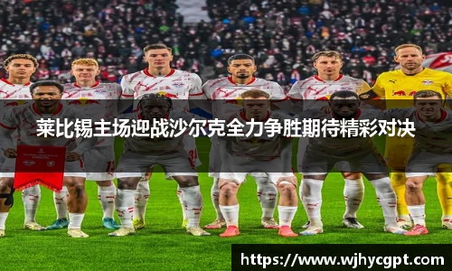 莱比锡主场迎战沙尔克全力争胜期待精彩对决