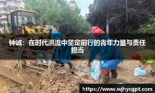 钟诚：在时代洪流中坚定前行的青年力量与责任担当
