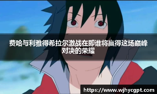 费哈与利雅得希拉尔激战在即谁将赢得这场巅峰对决的荣耀