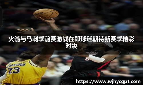火箭与马刺季前赛激战在即球迷期待新赛季精彩对决