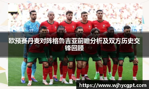 欧预赛丹麦对阵格鲁吉亚前瞻分析及双方历史交锋回顾