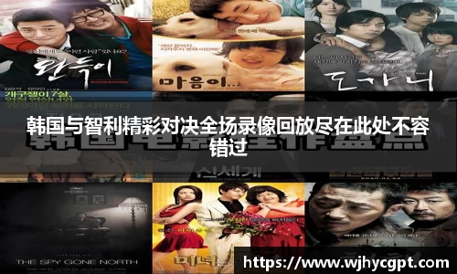 韩国与智利精彩对决全场录像回放尽在此处不容错过