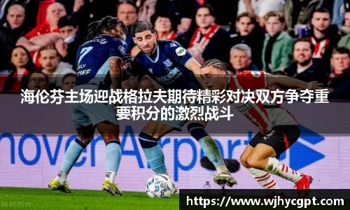 海伦芬主场迎战格拉夫期待精彩对决双方争夺重要积分的激烈战斗