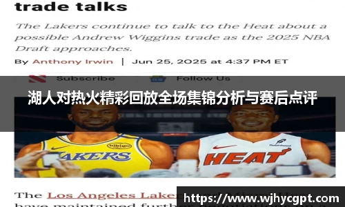 湖人对热火精彩回放全场集锦分析与赛后点评