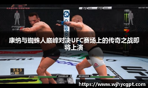康纳与蜘蛛人巅峰对决UFC赛场上的传奇之战即将上演