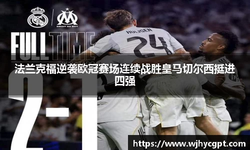 金年会法兰克福逆袭欧冠赛场连续战胜皇马切尔西挺进四强