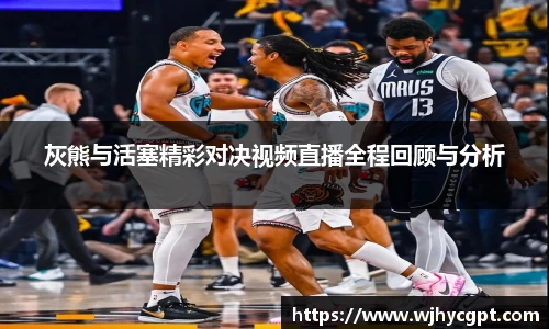 灰熊与活塞精彩对决视频直播全程回顾与分析