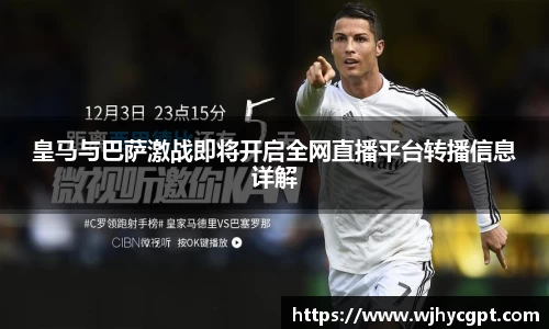 皇马与巴萨激战即将开启全网直播平台转播信息详解