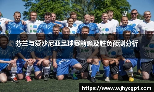 芬兰与爱沙尼亚足球赛前瞻及胜负预测分析