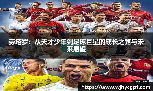 劳塔罗：从天才少年到足球巨星的成长之路与未来展望