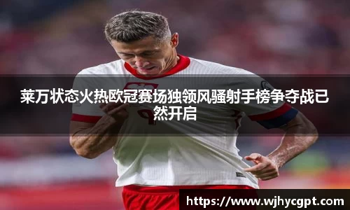 莱万状态火热欧冠赛场独领风骚射手榜争夺战已然开启