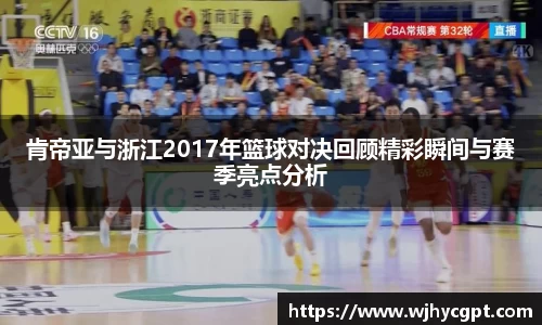 金年会肯帝亚与浙江2017年篮球对决回顾精彩瞬间与赛季亮点分析