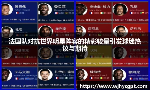 金年会法国队对抗世界明星阵容的精彩较量引发球迷热议与期待