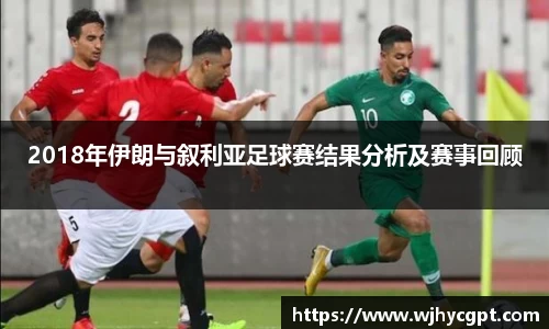 金年会2018年伊朗与叙利亚足球赛结果分析及赛事回顾