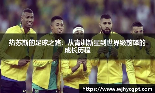 金年会热苏斯的足球之路：从青训新星到世界级前锋的成长历程